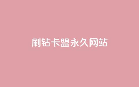 qq刷钻卡盟永久网站,Dy代实名平台 - 今日头条矩阵怎么开通 QQ资料卡买赞网  第1张 qq刷钻卡盟永久网站,Dy代实名平台 - 今日头条矩阵怎么开通 QQ资料卡买赞网  第1张