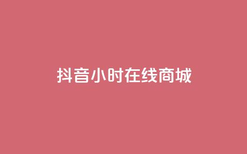 抖音24小时在线商城,今日头条粉丝账号购买 - 快手推广网站链接 dy业务低价自助平台超低价 第1张 抖音24小时在线商城,今日头条粉丝账号购买 - 快手推广网站链接 dy业务低价自助平台超低价 第1张
