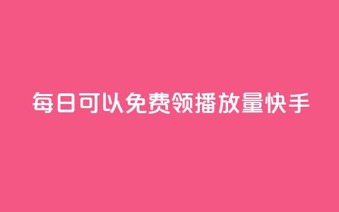 每日可以免费领1000播放量快手,qq免费vip会员 - 拼多多自助下单 咸鱼令人厌恶的几种砍价 第1张 每日可以免费领1000播放量快手,qq免费vip会员 - 拼多多自助下单 咸鱼令人厌恶的几种砍价 第1张