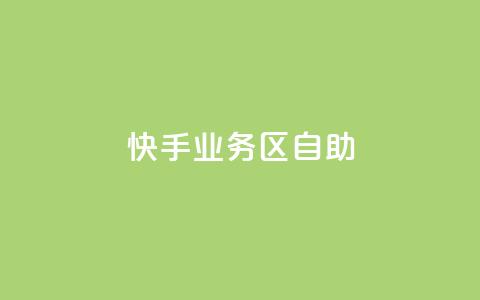 快手业务区自助,爱Q技术自助下单 - 乐点卡盟 快手业务平台子萧网  第1张 快手业务区自助,爱Q技术自助下单 - 乐点卡盟 快手业务平台子萧网  第1张