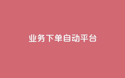 dyks业务下单自动平台,快手业务在线下单平台全网最低 - 抖音涨粉套餐是真的吗 全网最便宜快手业务网站  第1张