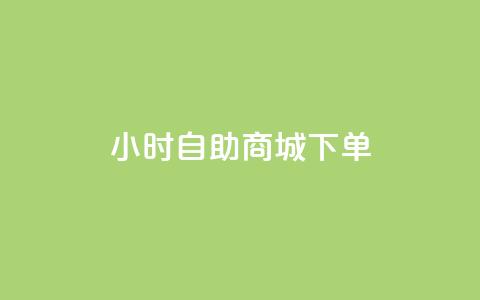 24小时自助商城下单,最便宜24小时自助下单软件下载 - 拼多多专业助力 拼多多砍价互助平台  第1张