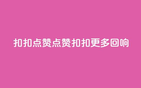 扣扣点赞(点赞扣扣 更多回响) 第1张 扣扣点赞(点赞扣扣 更多回响) 第1张