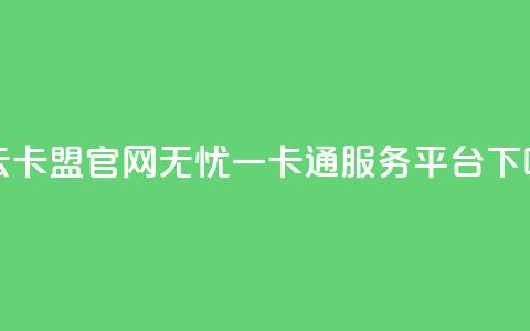 利云卡盟官网——无忧一卡通服务平台  第1张