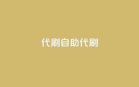 代刷自助代刷,抖音ios充值入口 - 1元100抖音赞 快手免费播放量下载什么软件  第1张