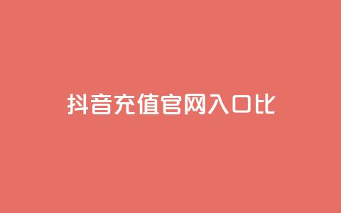 抖音充值官网入口1比10,qq业务平台 - 拼多多互助 拼多多扫码显示非官方怎么回事  第1张