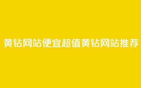 qq黄钻网站便宜(超值QQ黄钻网站推荐) 第1张 qq黄钻网站便宜(超值QQ黄钻网站推荐) 第1张