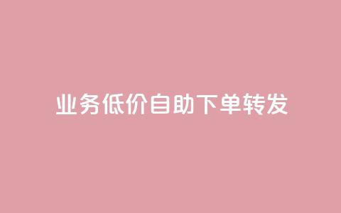 dy业务低价自助下单转发,dy业务低价自助下单软件 - 抖音粉丝 快手call购买  第1张