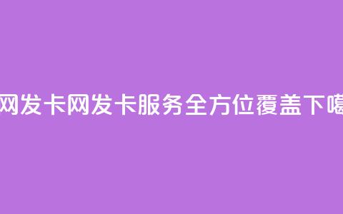 全网发卡网:发卡服务全方位覆盖 第1张 全网发卡网:发卡服务全方位覆盖 第1张