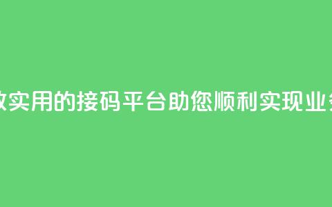 ks接码平台 - 高效实用的ks接码平台助您顺利实现业务发展~  第1张