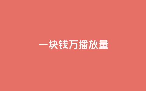 一块钱1万播放量 - 1块钱1w播放下单  第1张