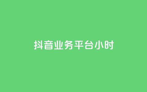 抖音业务平台24小时,小红书粉丝1w如何报价 - 拼多多新用户助力神器 怎么制作砍pdd的机器人 第1张 抖音业务平台24小时,小红书粉丝1w如何报价 - 拼多多新用户助力神器 怎么制作砍pdd的机器人 第1张