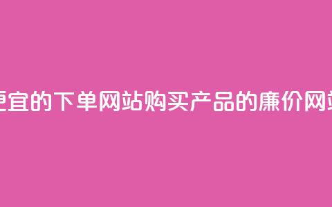 ks便宜的下单网站(购买ks产品的廉价网站)  第1张 ks便宜的下单网站(购买ks产品的廉价网站)  第1张