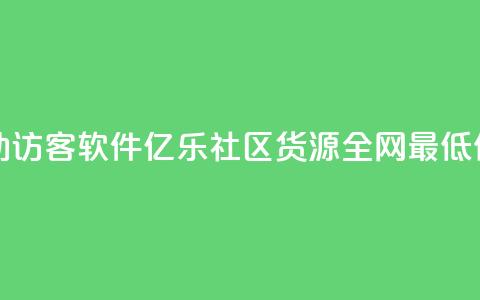 抖音自动访客软件 - 亿乐社区货源全网最低价  第1张 抖音自动访客软件 - 亿乐社区货源全网最低价  第1张