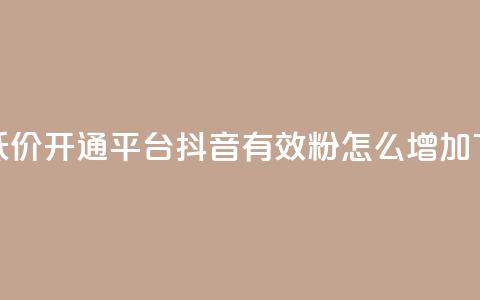 qq绿钻低价开通平台 - 抖音有效粉怎么增加  第1张
