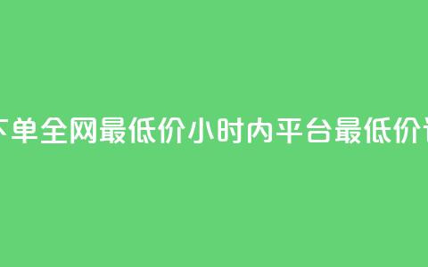 Ks24小时自助下单全网最低价(24小时内Ks平台最低价订单) 第1张 Ks24小时自助下单全网最低价(24小时内Ks平台最低价订单) 第1张