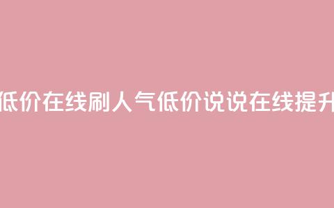 qq说说低价在线刷人气(低价QQ说说在线提升人气)  第1张