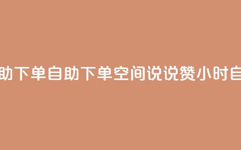 qq空间说说赞24自助下单 - 自助下单  qq空间说说赞24小时自助购买~ 第1张 qq空间说说赞24自助下单 - 自助下单  qq空间说说赞24小时自助购买~ 第1张