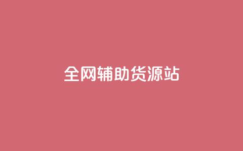 全网辅助货源站,QQ名片互赞APP - 快手点赞商店下载软件 快手免费1w播放量  第1张