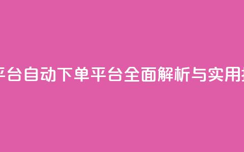 ks自动下单平台 - KS自动下单平台全面解析与实用指南~  第1张