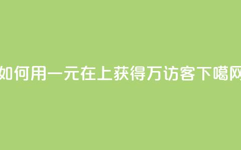 如何用一元在QQ上获得10万访客? 第1张 如何用一元在QQ上获得10万访客? 第1张