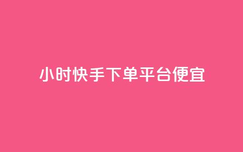24小时快手下单平台便宜,每日可以免费领1000播放量快手 - KS低价作品双击 快手浏览量500免费领取 第1张 24小时快手下单平台便宜,每日可以免费领1000播放量快手 - KS低价作品双击 快手浏览量500免费领取 第1张
