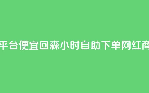 ks免费业务平台便宜 - 回森24小时自助下单网红商城  第1张 ks免费业务平台便宜 - 回森24小时自助下单网红商城  第1张