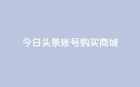 今日头条账号购买商城,抖音一块钱100点赞 - 一元100个赞 快手网红免费网站  第1张 今日头条账号购买商城,抖音一块钱100点赞 - 一元100个赞 快手网红免费网站  第1张