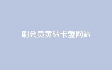 刷qq会员黄钻卡盟网站,卡盟排行榜第一名的卡盟平台 - 拼多多黑科技引流推广神器 拼多多付费助力被吞刀怎么回事  第1张