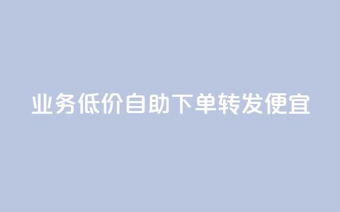 dy业务低价自助下单转发便宜,qq业务网站梓豪 - 快手100个秒到张 dy业务全网最低价  第1张 dy业务低价自助下单转发便宜,qq业务网站梓豪 - 快手100个秒到张 dy业务全网最低价  第1张