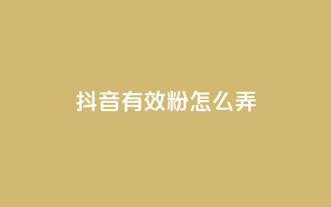 抖音有效粉怎么弄,抖音点赞最便宜30元平台官网 - 24小时网红点赞业务区 和平精英科技24小时自助下单  第1张 抖音有效粉怎么弄,抖音点赞最便宜30元平台官网 - 24小时网红点赞业务区 和平精英科技24小时自助下单  第1张