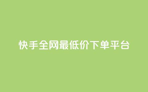 快手全网最低价下单平台,qq最新免费头像框链接 - 拼多多助力无限刷人脚本 拼多多助力兑换卡之后还有啥  第1张 快手全网最低价下单平台,qq最新免费头像框链接 - 拼多多助力无限刷人脚本 拼多多助力兑换卡之后还有啥  第1张