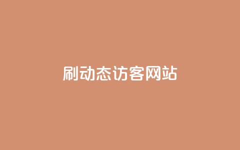 刷QQ动态访客网站 - qq刷访客人数  第1张 刷QQ动态访客网站 - qq刷访客人数  第1张