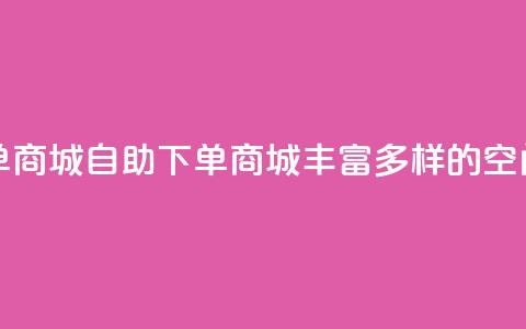 qq空间自助下单商城 - 自助下单商城：丰富多样的qq空间服务!  第1张