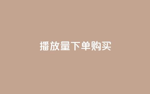播放量下单购买,0元下单 专区 - 拼多多业务关注下单平台入口链接 拼多多收货地址怎么找不到了 第1张 播放量下单购买,0元下单 专区 - 拼多多业务关注下单平台入口链接 拼多多收货地址怎么找不到了 第1张