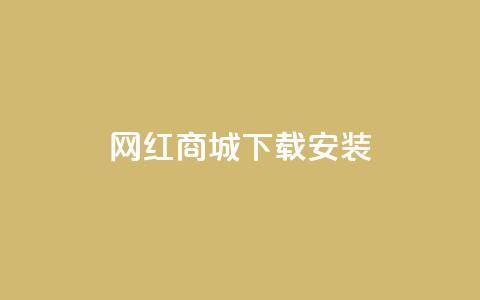 网红商城app下载安装,ks免费业务平台便宜 - 今日头条千粉号购买平台 全网最低代刷网  第1张 网红商城app下载安装,ks免费业务平台便宜 - 今日头条千粉号购买平台 全网最低代刷网  第1张