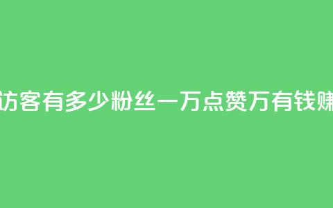 qq空间2万的访客有多少 - 粉丝一万点赞47万有钱赚吗 第1张 qq空间2万的访客有多少 - 粉丝一万点赞47万有钱赚吗 第1张