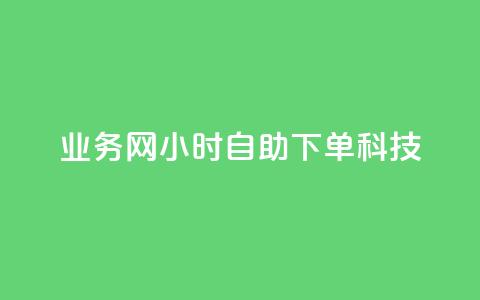 业务网24小时自助下单科技,快手推广上热门引流链接 - 王者荣耀主页赞自助平台 亿点卡盟  第1张 业务网24小时自助下单科技,快手推广上热门引流链接 - 王者荣耀主页赞自助平台 亿点卡盟  第1张