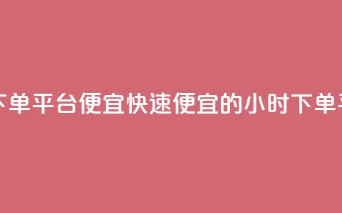 24小时快手下单平台便宜(快速便宜的24小时下单平台)  第1张 24小时快手下单平台便宜(快速便宜的24小时下单平台)  第1张