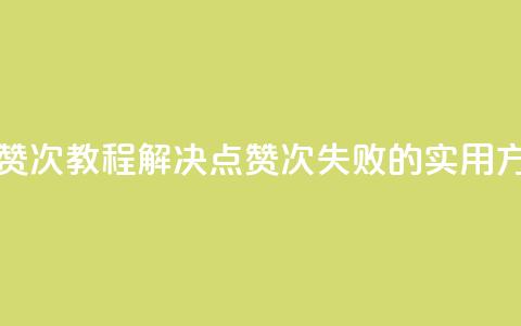 qq点赞50次bug教程(解决QQ点赞50次失败的实用方法)  第1张 qq点赞50次bug教程(解决QQ点赞50次失败的实用方法)  第1张