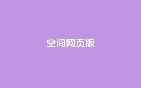 qq空间网页版,抖音推广费用价格表 - ks点赞链接 抖音平台充值入口 第1张 qq空间网页版,抖音推广费用价格表 - ks点赞链接 抖音平台充值入口 第1张