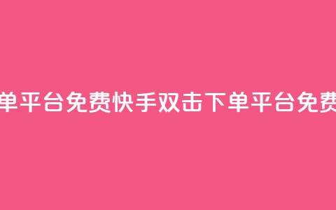 快手双击下单平台免费(快手双击下单平台免费试用)  第1张 快手双击下单平台免费(快手双击下单平台免费试用)  第1张