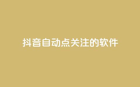 抖音自动点关注的软件,刷访客工具 - 抖音怎么拉流量快速出单 qq说说赞秒赞自助下单便宜 第1张 抖音自动点关注的软件,刷访客工具 - 抖音怎么拉流量快速出单 qq说说赞秒赞自助下单便宜 第1张