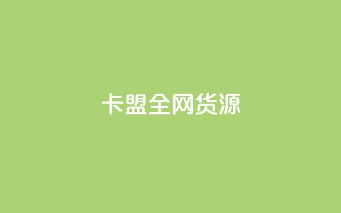 卡盟全网货源,抖音怎么充值钻石用微信支付 - 刷抖音粉 快手24小时在线下单平台免费  第1张