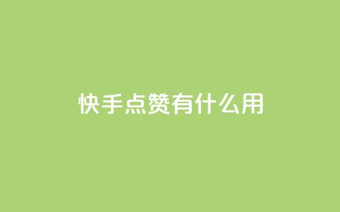 快手点赞有什么用,万宝卡盟平台入口 - 抖音业务卡盟网站最低价 24小时下单平台软件哪个最便宜 第1张 快手点赞有什么用,万宝卡盟平台入口 - 抖音业务卡盟网站最低价 24小时下单平台软件哪个最便宜 第1张