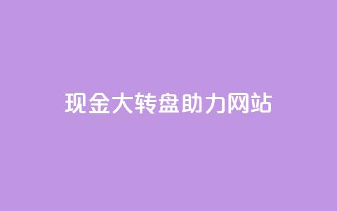 pdd现金大转盘助力网站,卡盟最稳定 - 拼多多自助砍价网站 拼多多内部精简版 第1张 pdd现金大转盘助力网站,卡盟最稳定 - 拼多多自助砍价网站 拼多多内部精简版 第1张