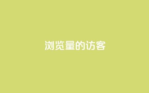 0浏览量1的QQ访客-这意味着什么？  第1张