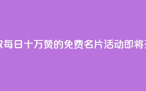 领取每日十万赞的QQ免费名片活动即将开启 第1张 领取每日十万赞的QQ免费名片活动即将开启 第1张