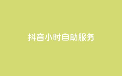 抖音24小时自助服务,qq业务网站全网最低 - 抖音如何引流客源最快的方法 快手1到45级需要多少钱 第1张 抖音24小时自助服务,qq业务网站全网最低 - 抖音如何引流客源最快的方法 快手1到45级需要多少钱 第1张