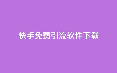 快手免费引流软件下载,dy24小时下单平台 - 抖音免费领10个赞 网红云商城下载链接  第1张